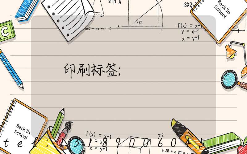 印刷标签