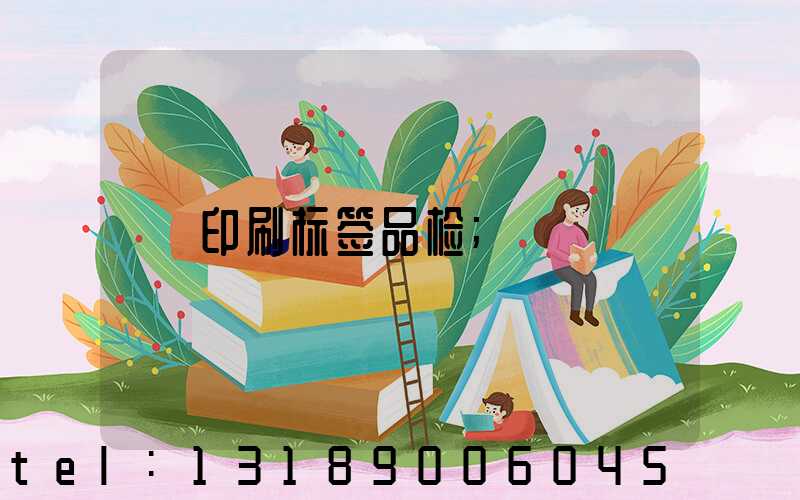 印刷标签品检