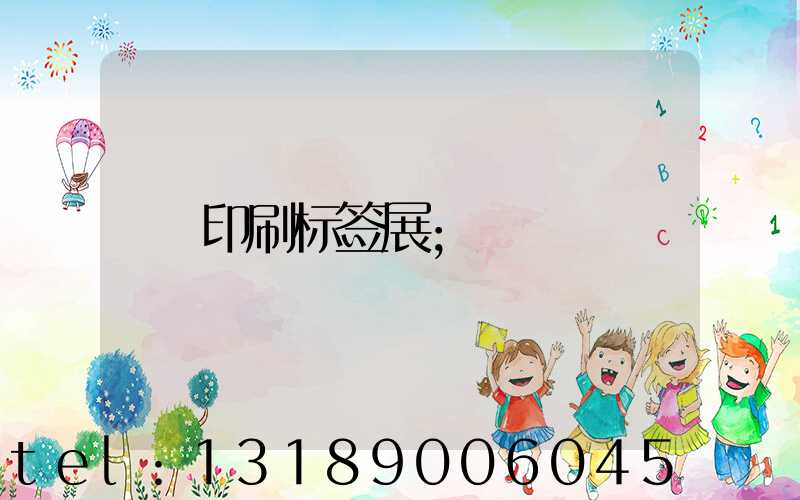 印刷标签展