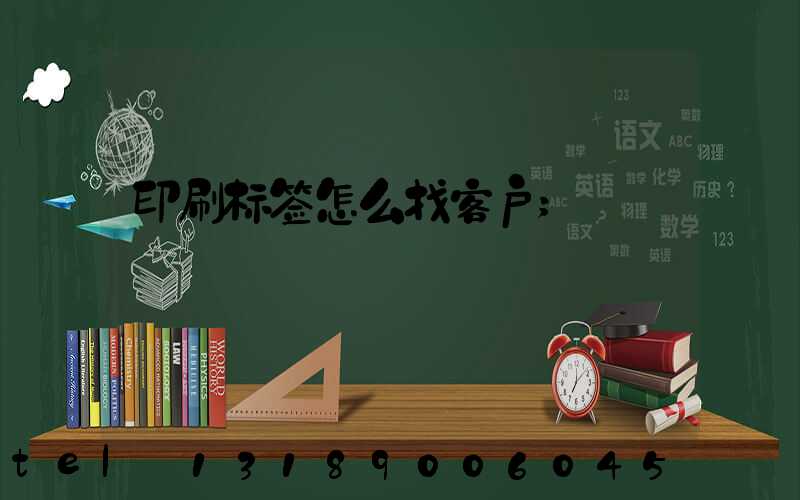 印刷标签怎么找客户