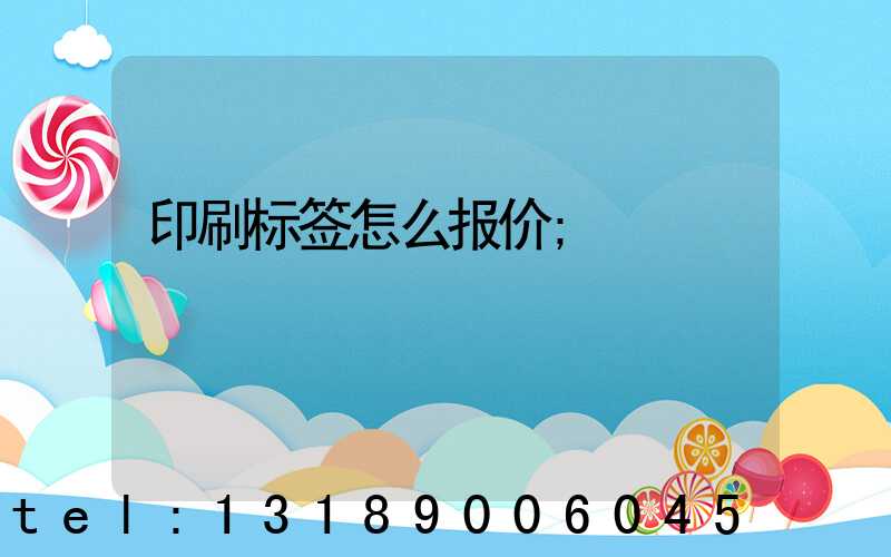 印刷标签怎么报价
