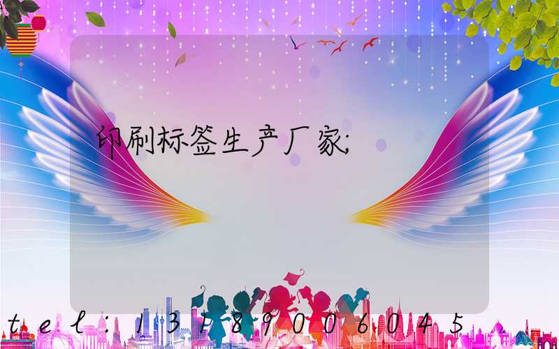 印刷标签生产厂家
