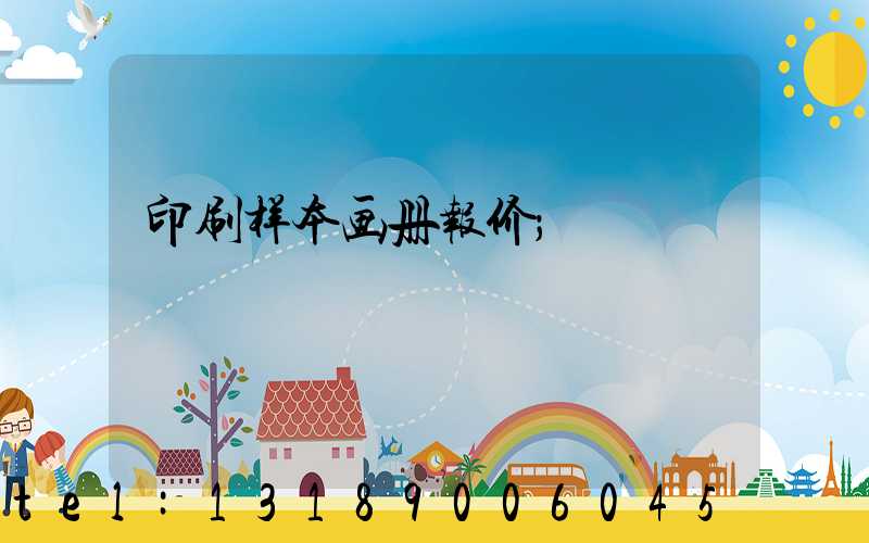 印刷样本画册报价