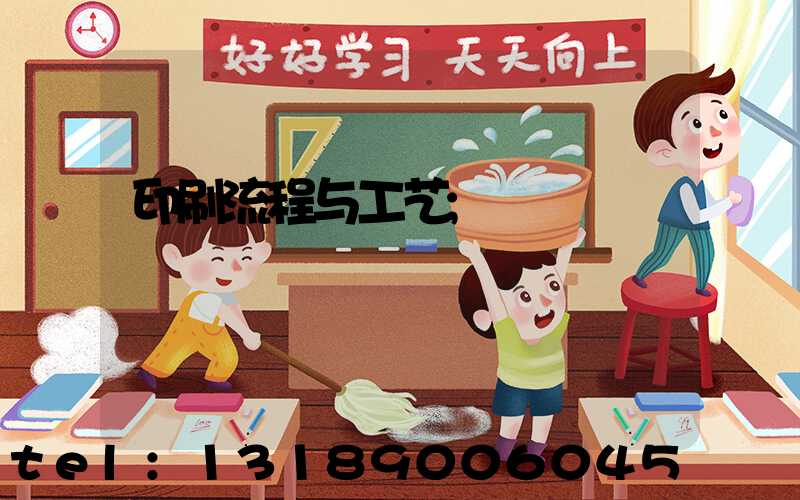 印刷流程与工艺