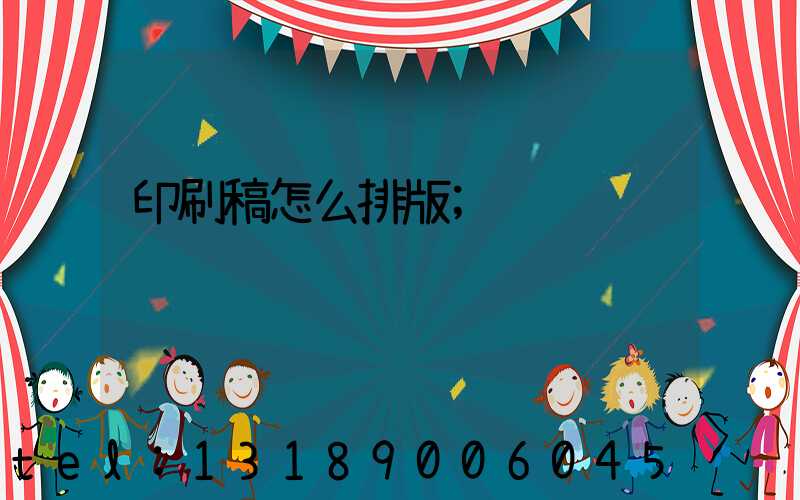 印刷稿怎么排版
