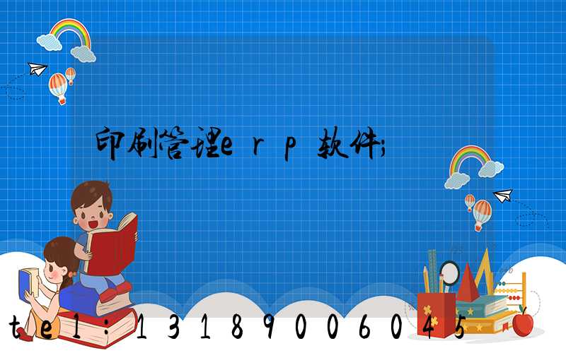 印刷管理erp软件