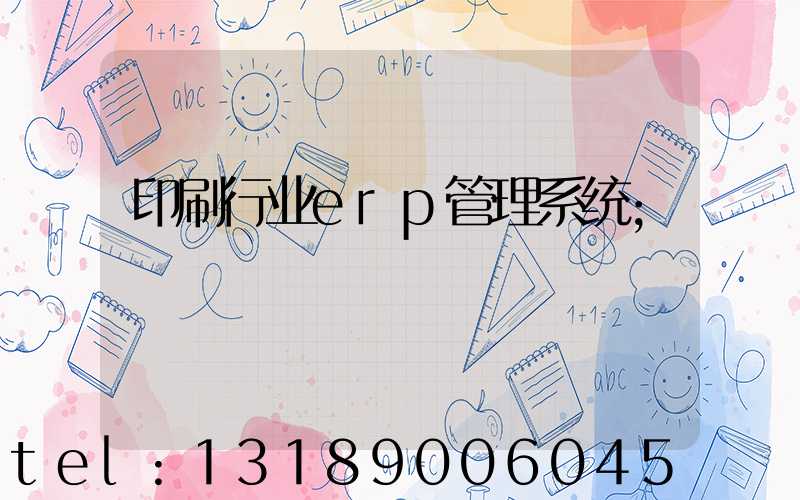 印刷行业erp管理系统