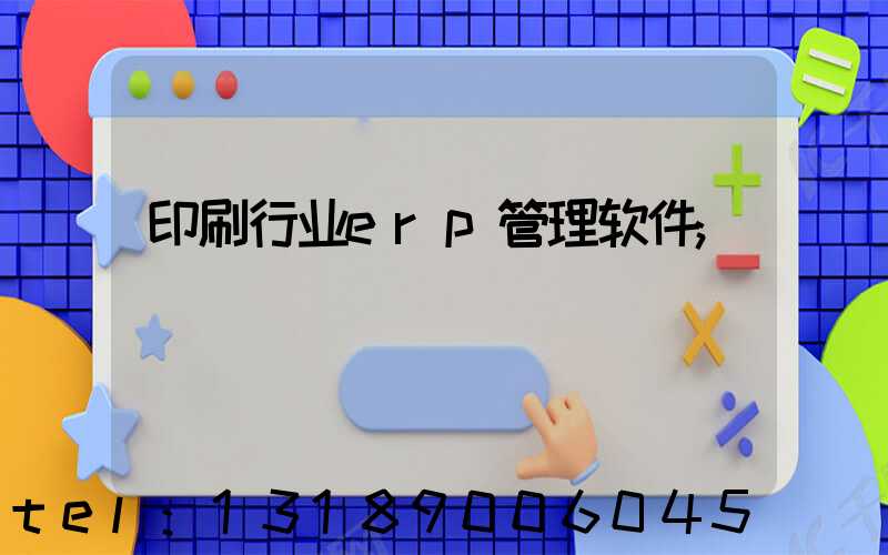 印刷行业erp管理软件