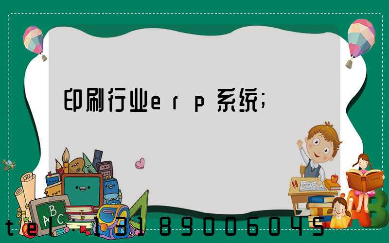 印刷行业erp系统