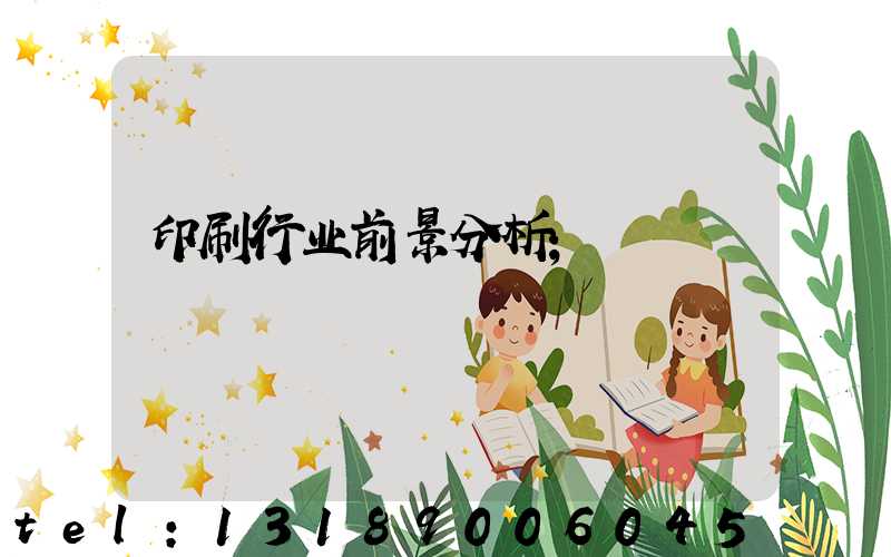 印刷行业前景分析