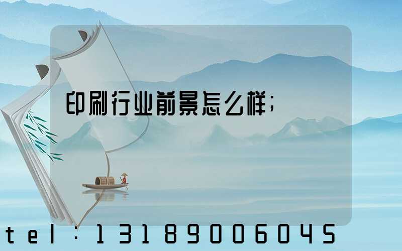 印刷行业前景怎么样