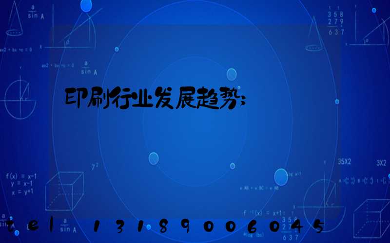 印刷行业发展趋势