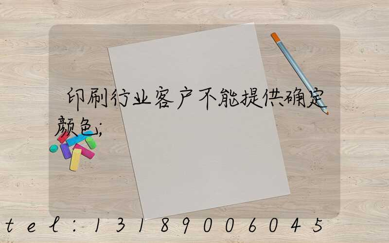 印刷行业客户不能提供确定颜色