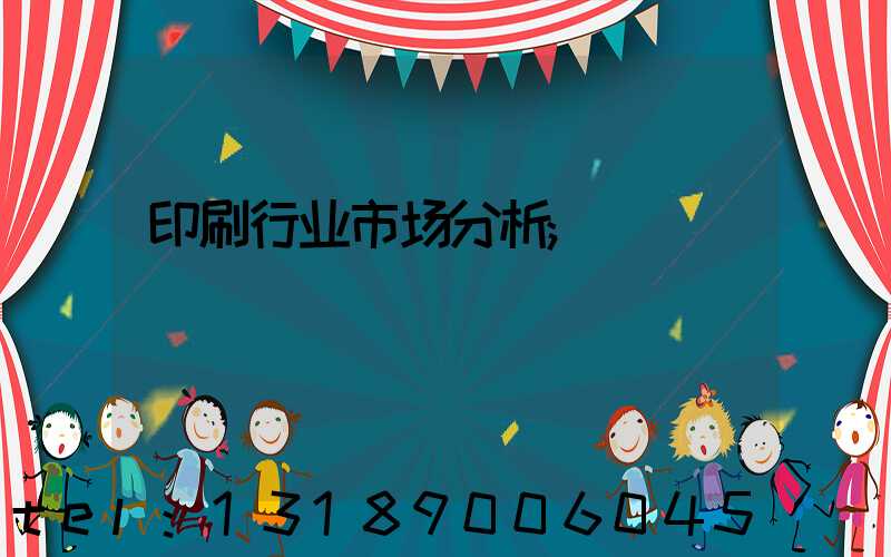 印刷行业市场分析