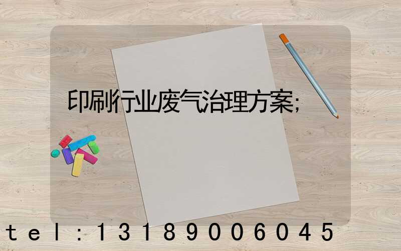 印刷行业废气治理方案