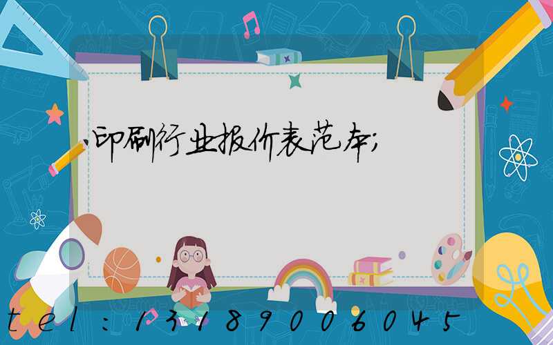 印刷行业报价表范本