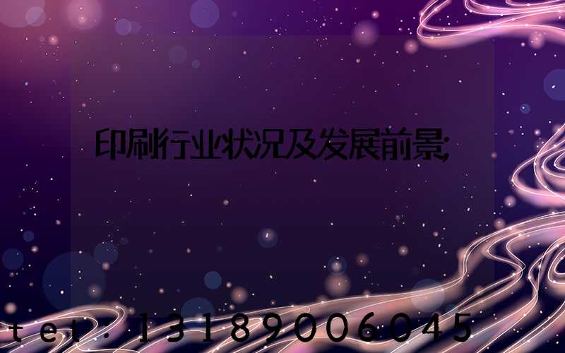 印刷行业状况及发展前景