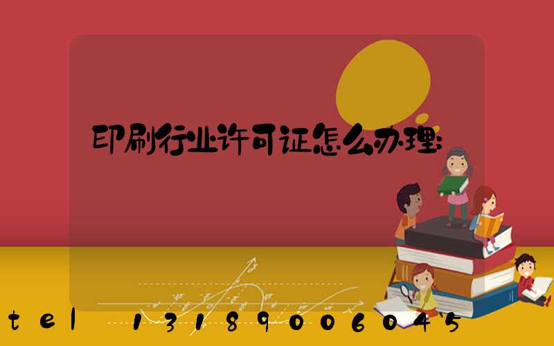 印刷行业许可证怎么办理