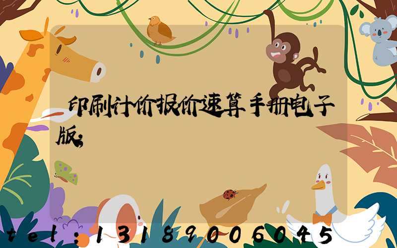印刷计价报价速算手册电子版