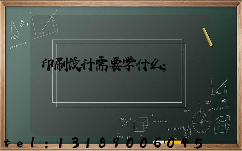 印刷设计需要学什么