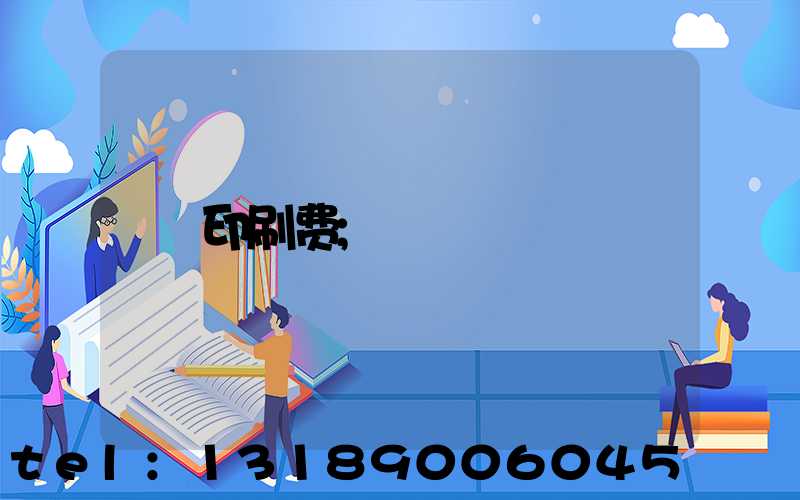 印刷费