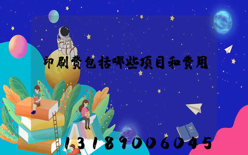 印刷费包括哪些项目和费用