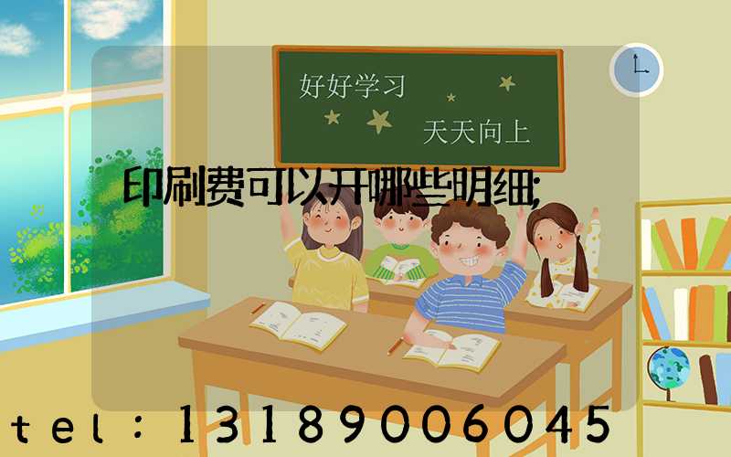 印刷费可以开哪些明细