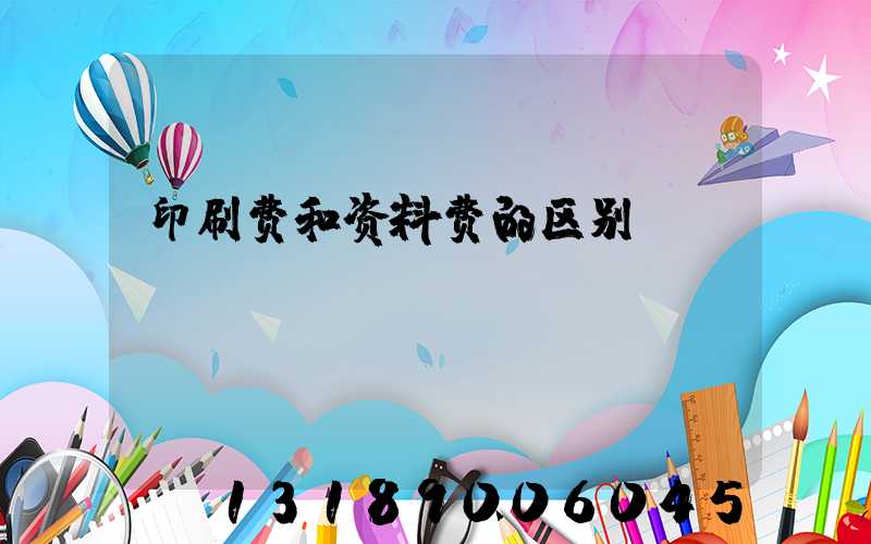 印刷费和资料费的区别