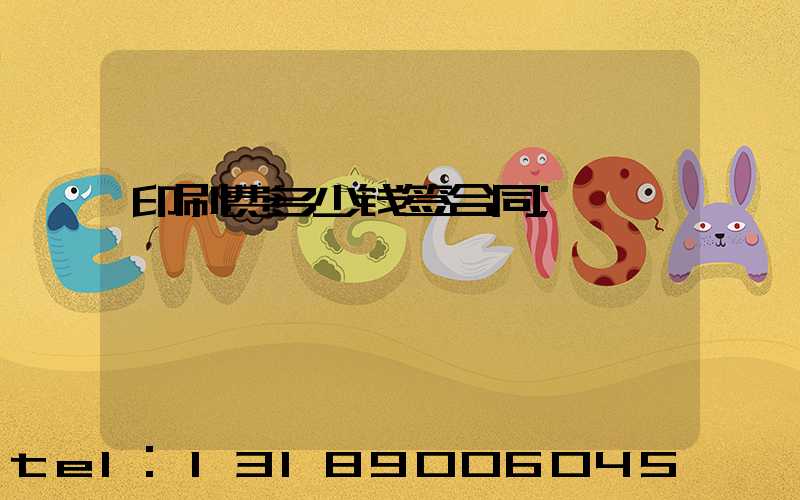 印刷费多少钱签合同