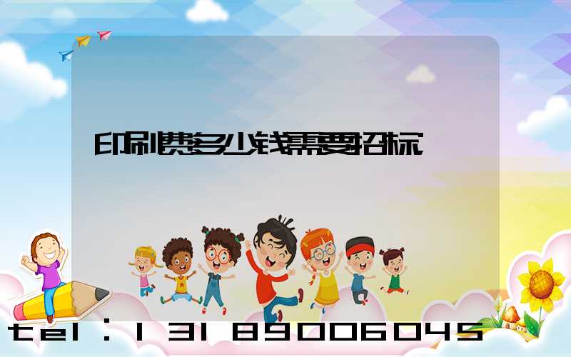 印刷费多少钱需要招标
