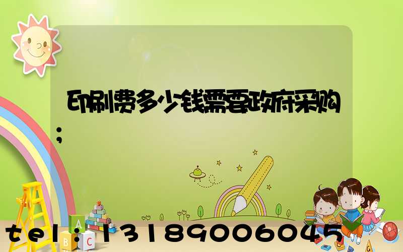 印刷费多少钱需要政府采购