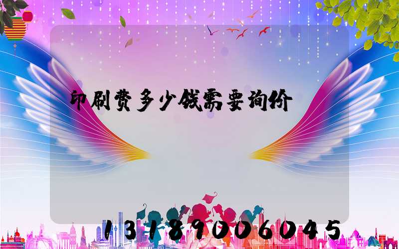 印刷费多少钱需要询价