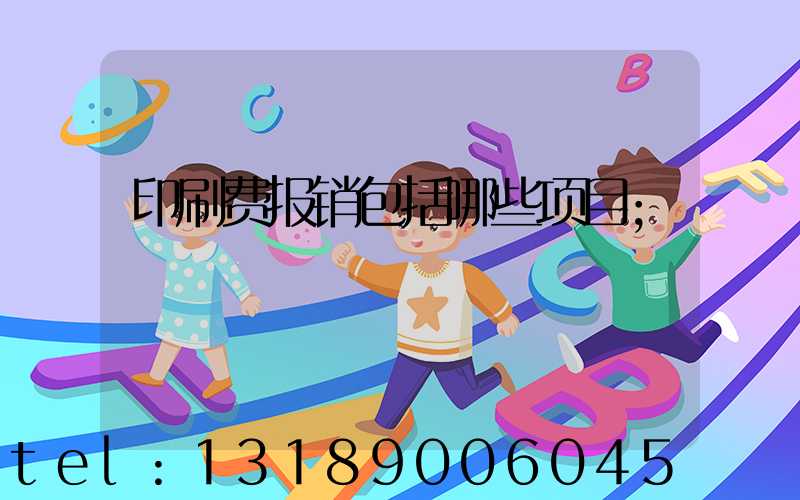 印刷费报销包括哪些项目