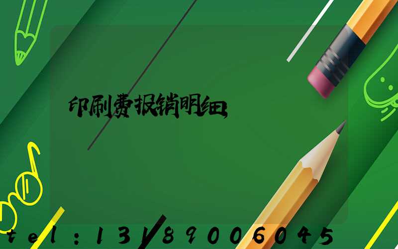 印刷费报销明细