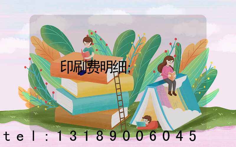 印刷费明细