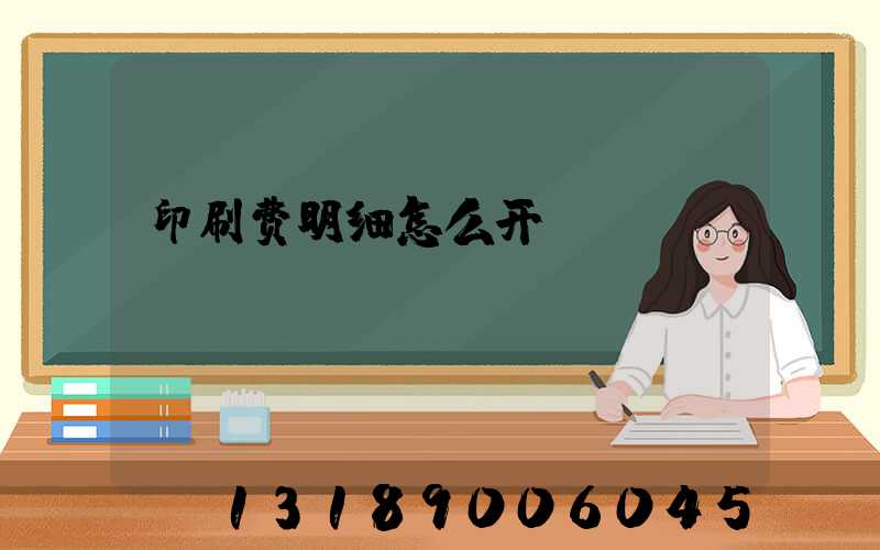 印刷费明细怎么开