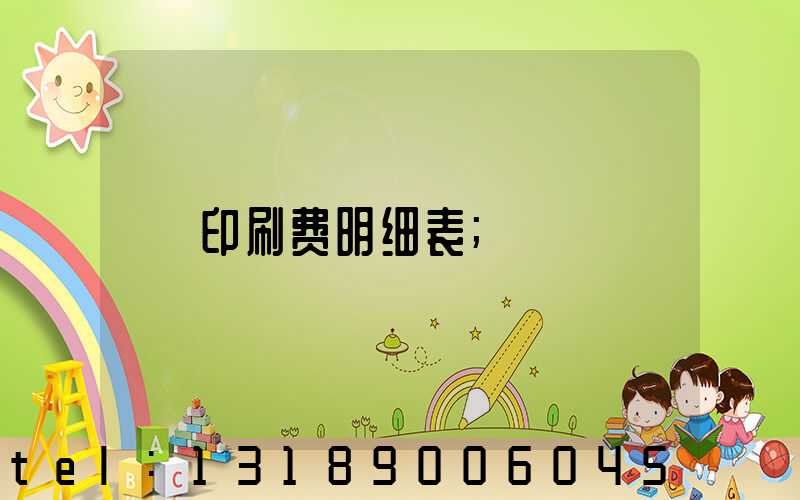印刷费明细表