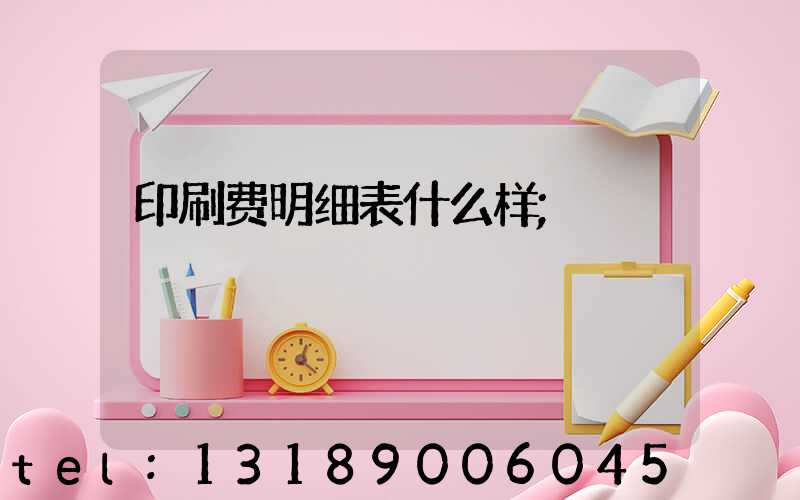 印刷费明细表什么样