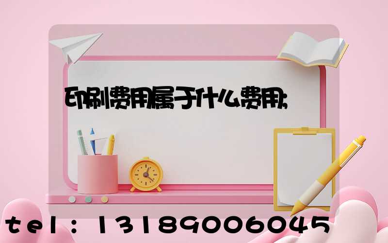 印刷费用属于什么费用