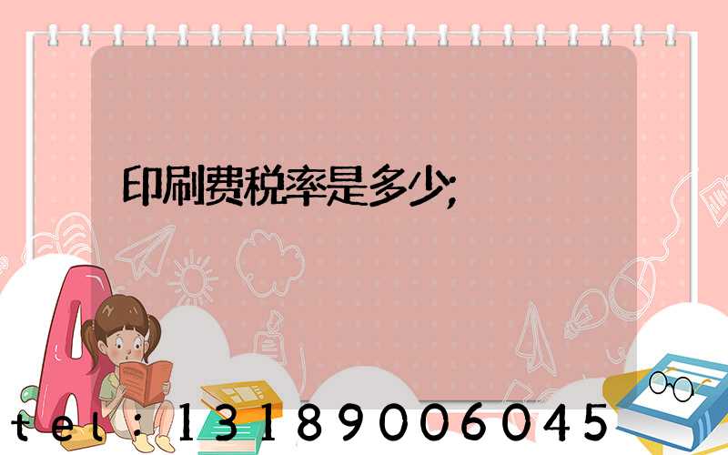 印刷费税率是多少