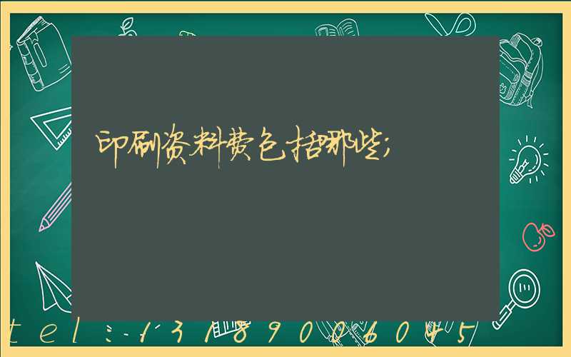 印刷资料费包括哪些