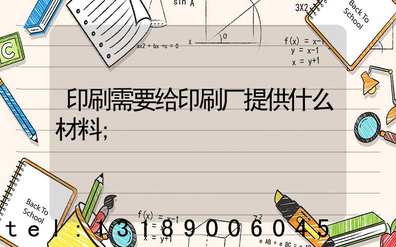 印刷需要给印刷厂提供什么材料