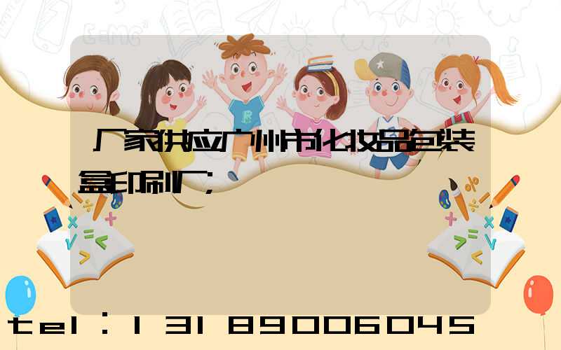 厂家供应广州市化妆品包装盒印刷厂