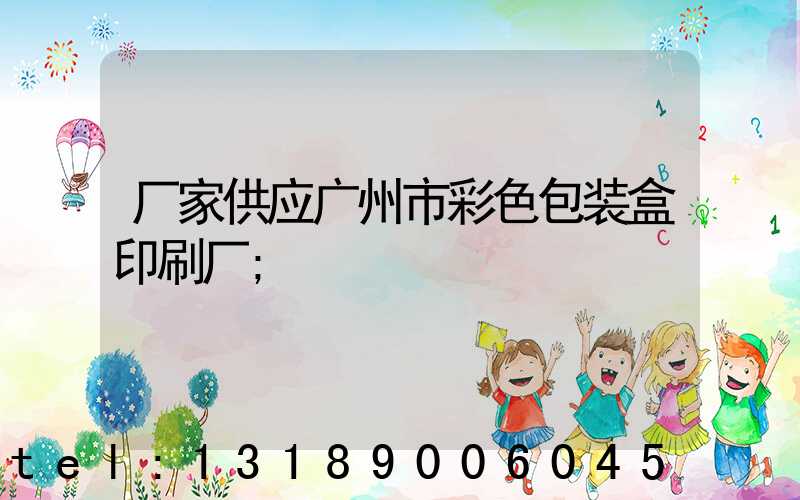 厂家供应广州市彩色包装盒印刷厂