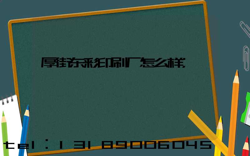 厚街东彩印刷厂怎么样