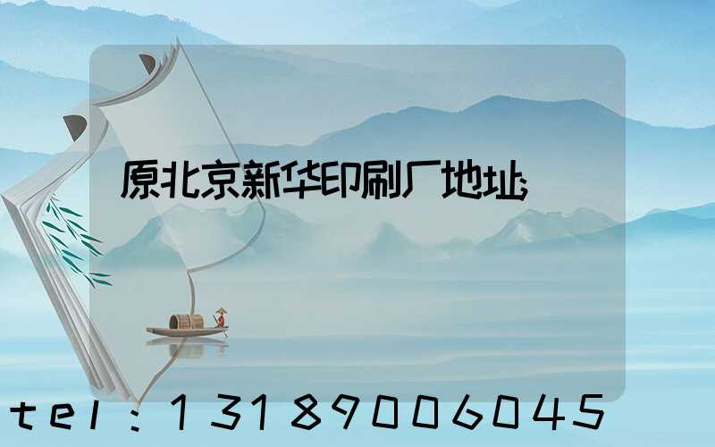 原北京新华印刷厂地址