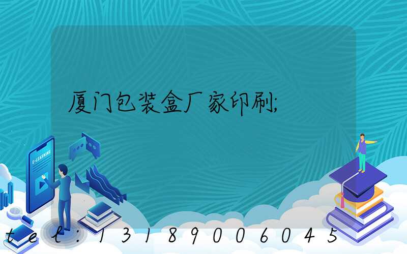 厦门包装盒厂家印刷