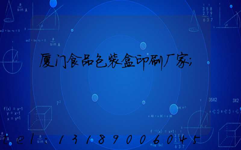 厦门食品包装盒印刷厂家
