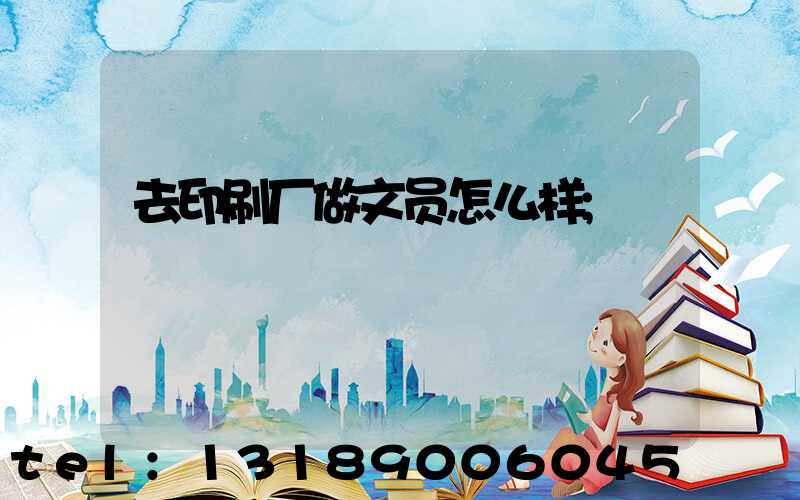 去印刷厂做文员怎么样