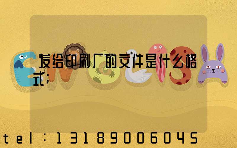 发给印刷厂的文件是什么格式